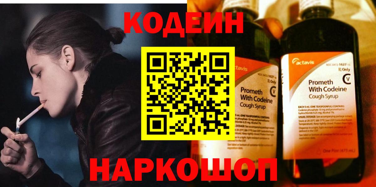 Кодеин напиток Lean (лин)  где можно купить наркотик  Вход с VPN  Советский  Codein напиток Lean (лин) 